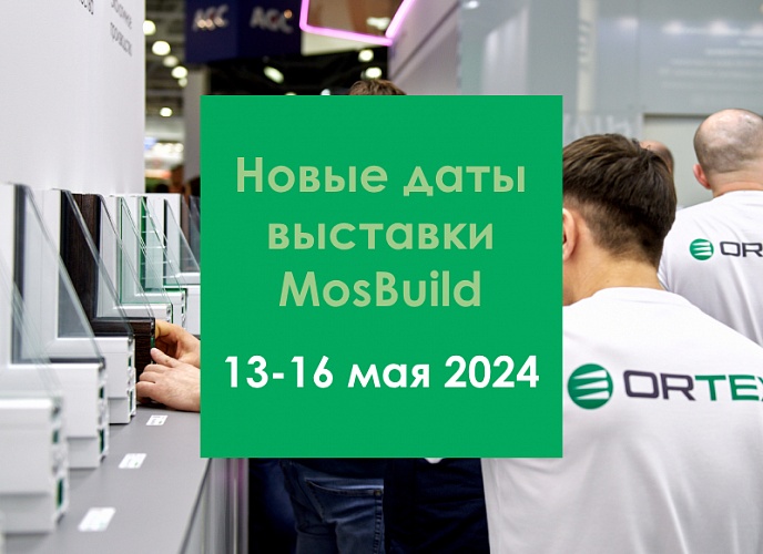 Новые даты выставки MosBuild